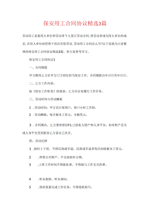 保安用工合同协议精选3篇.docx