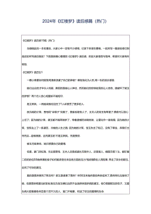 2024年《红楼梦》读后感篇(热门).docx