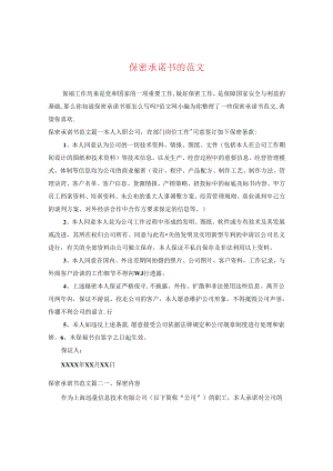 保密承诺书的范文.docx