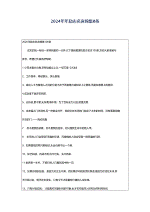 2024年年励志名言锦集0条.docx