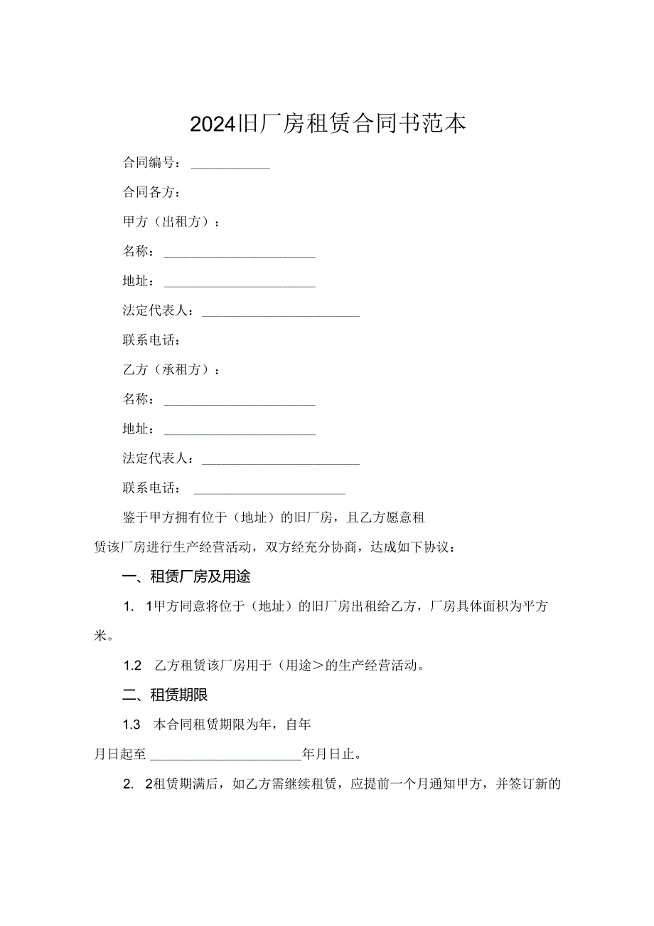 2024旧厂房租赁合同书范本.docx_第1页