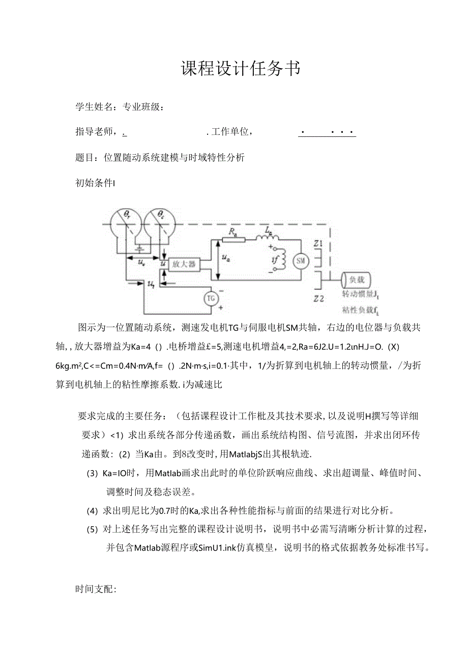 位置随动系统建模与时域特性分析-自控.docx_第1页