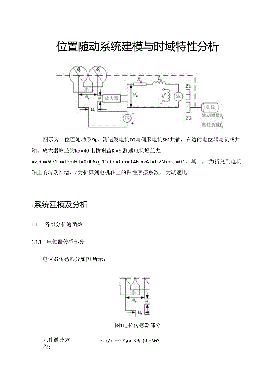 位置随动系统建模与时域特性分析-自控.docx_第3页