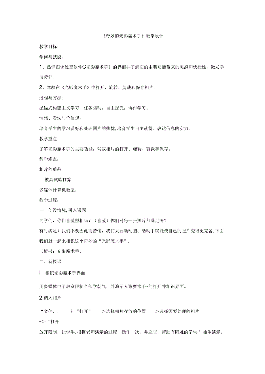 五年级上册信息技术教案神奇的光影魔术手重庆大学版.docx_第1页