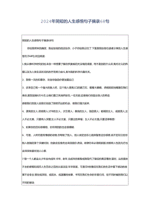 2024年简短的人生感悟句子摘录68句.docx