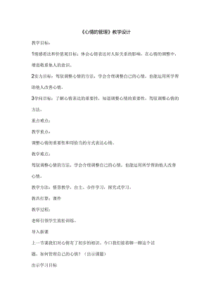 人教版《道德与法治》七年级下册：4.2 情绪的管理 教案.docx