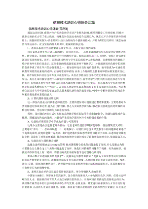 信息技术培训心得体会两篇.docx