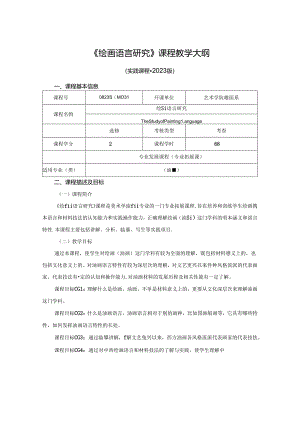 0823S04031-绘画语言研究-2023版培养方案课程教学大纲.docx