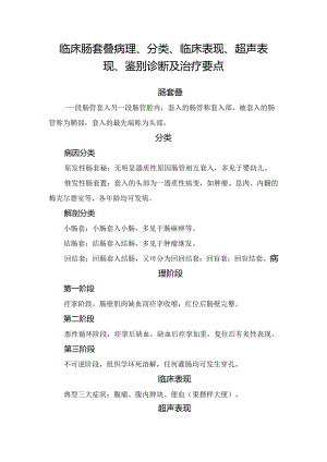 临床肠套叠病理、分类、临床表现、超声表现、鉴别诊断及治疗要点.docx