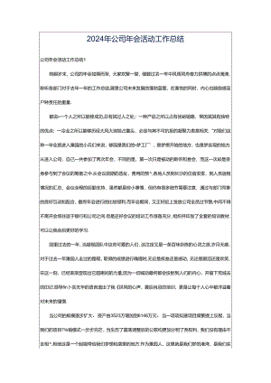 2024年公司年会活动工作总结.docx