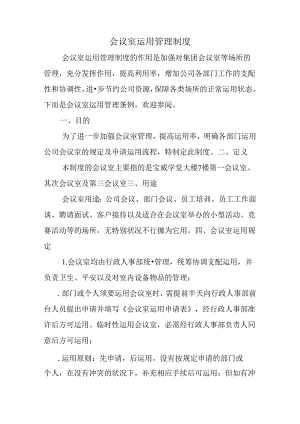 会议室使用管理制度.docx