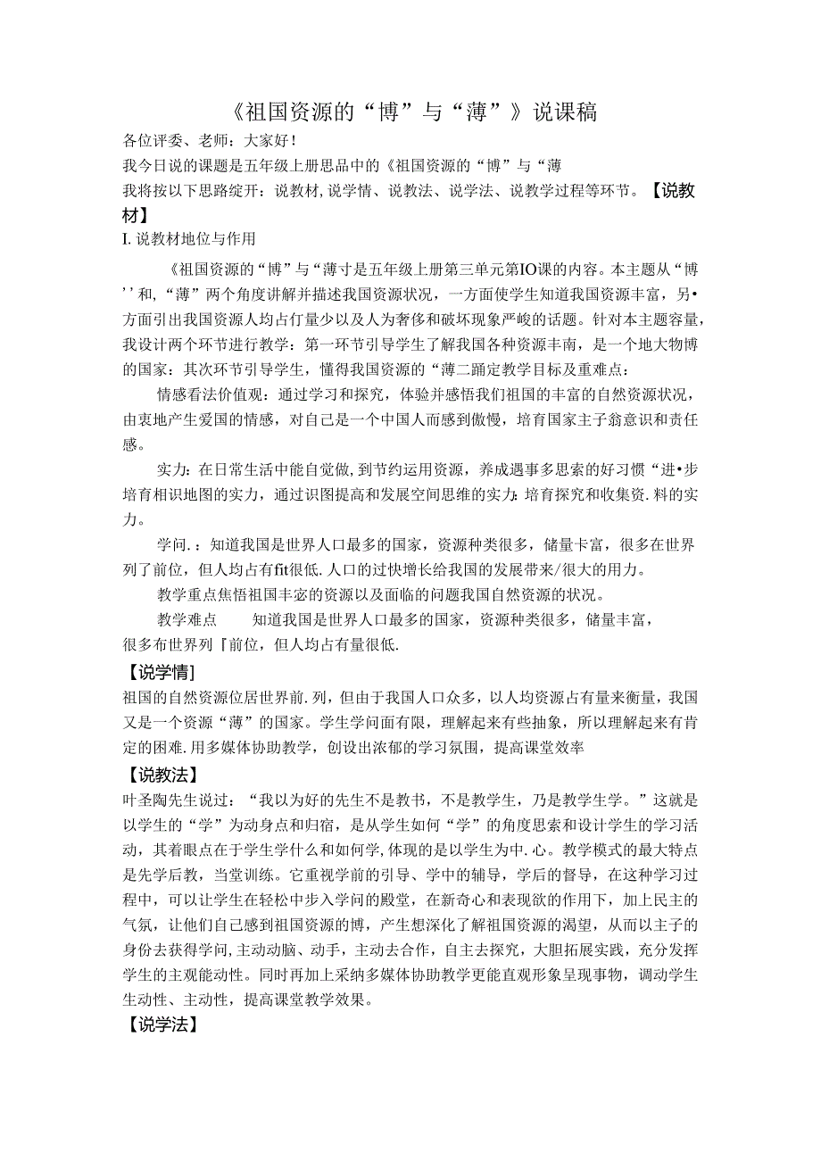 五年级上册品德说课稿－祖国资源的博与薄鄂教版.docx_第1页