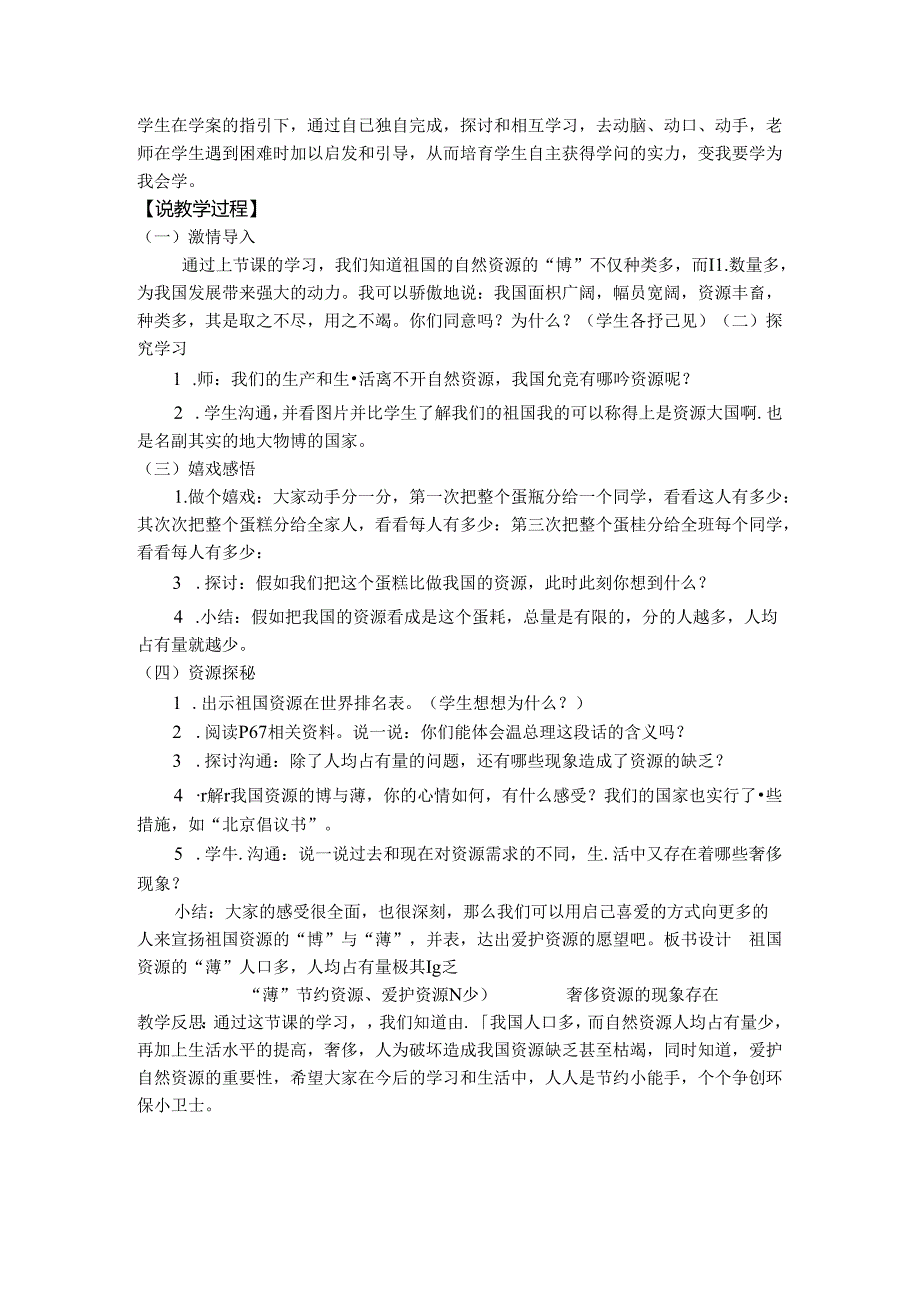 五年级上册品德说课稿－祖国资源的博与薄鄂教版.docx_第2页