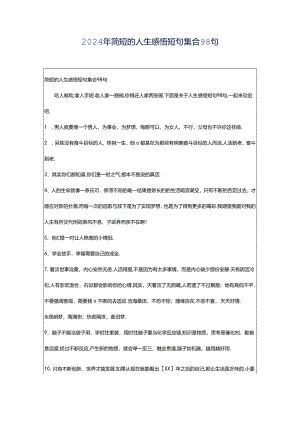 2024年简短的人生感悟短句集合98句.docx