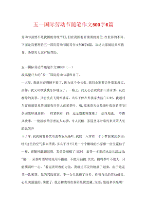 五一国际劳动节随笔作文500字6篇.docx