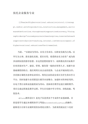 依托企业--服务专业-文档资料.docx