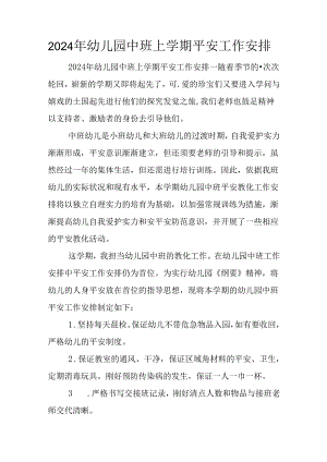 2024年幼儿园中班上学期安全工作计划.docx