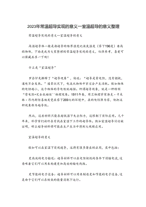2023年常温超导实现的意义-室温超导的意义整理.docx