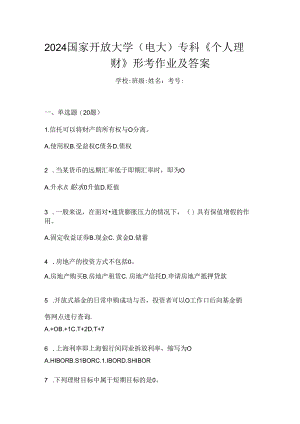 2024国家开放大学（电大）专科《个人理财》形考作业及答案.docx