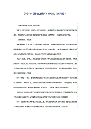 2024年《维和防暴队》观后感（通用篇）.docx