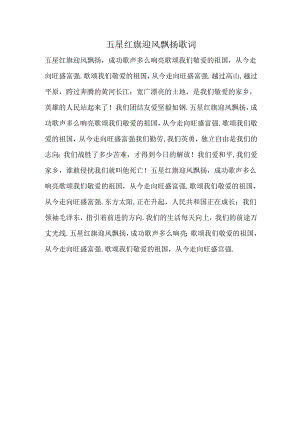 五星红旗迎风飘扬 歌词.docx