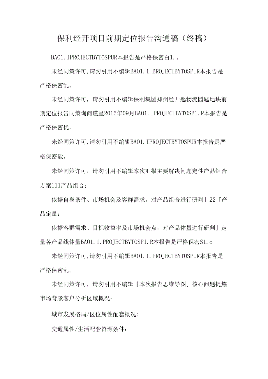 保利经开项目前期定位报告沟通稿(终稿).docx_第1页