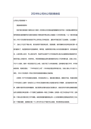 2024年公司对公司的表扬信.docx