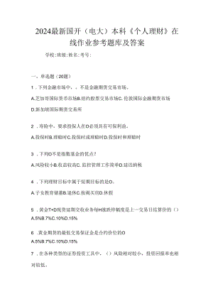 2024最新国开（电大）本科《个人理财》在线作业参考题库及答案.docx