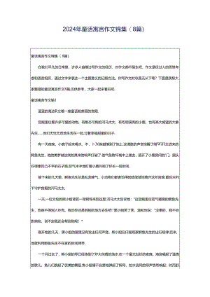 2024年童话寓言作文锦集(8篇).docx