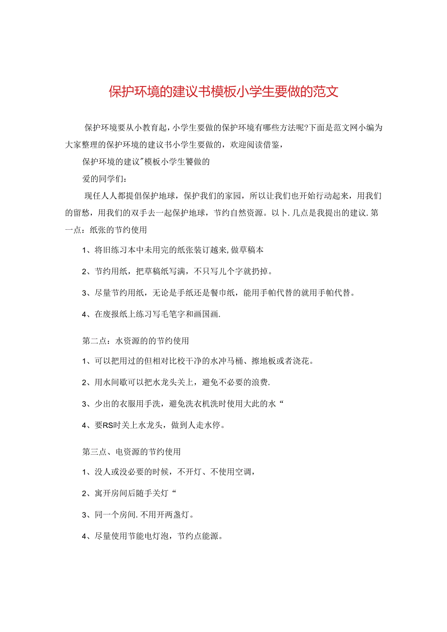 保护环境的建议书模板小学生要做的范文.docx_第1页