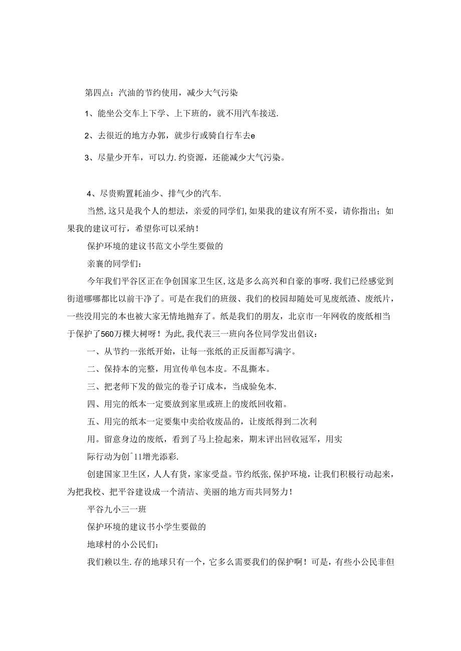 保护环境的建议书模板小学生要做的范文.docx_第2页