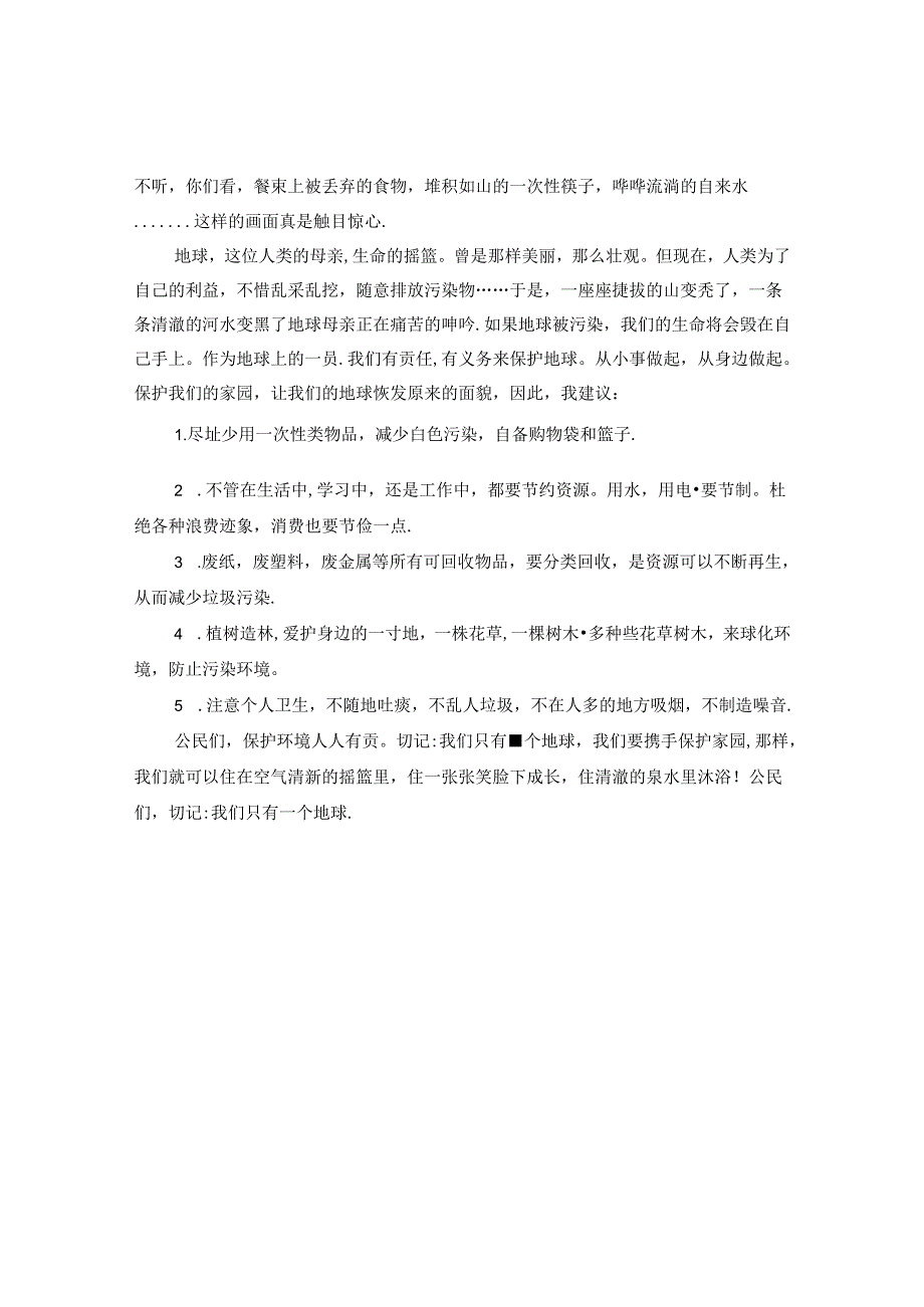 保护环境的建议书模板小学生要做的范文.docx_第3页