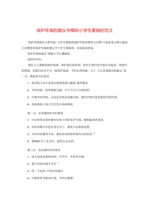 保护环境的建议书模板小学生要做的范文.docx