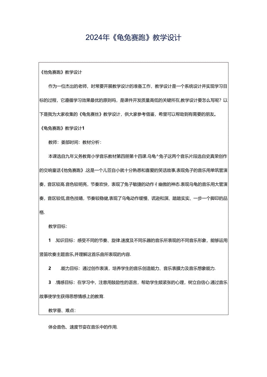2024年《龟兔赛跑》教学设计.docx_第1页