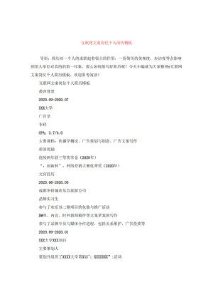 互联网文案岗位个人简历模板.docx