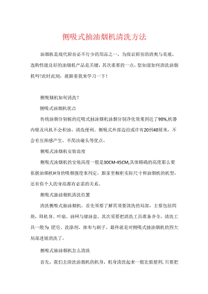 侧吸式抽油烟机清洗方法.docx