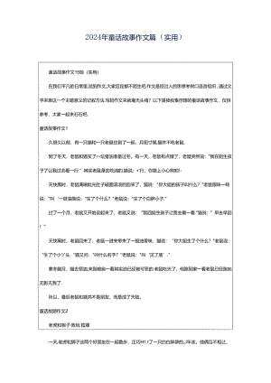 2024年童话故事作文篇（实用）.docx