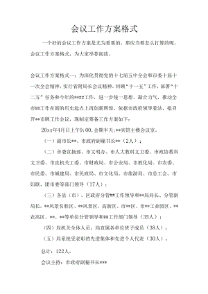 会议工作方案格式.docx