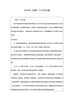 2024年（经典）三八作文6篇.docx