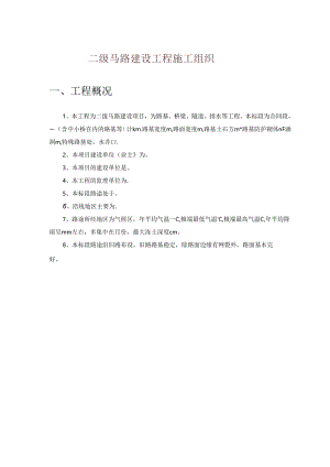 二级公路建设工程施工组织.docx
