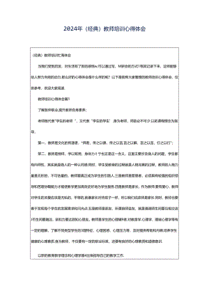 2024年（经典）教师培训心得体会.docx