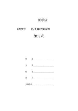 临床医学院本科生社区乡镇卫生院实习鉴定表.docx