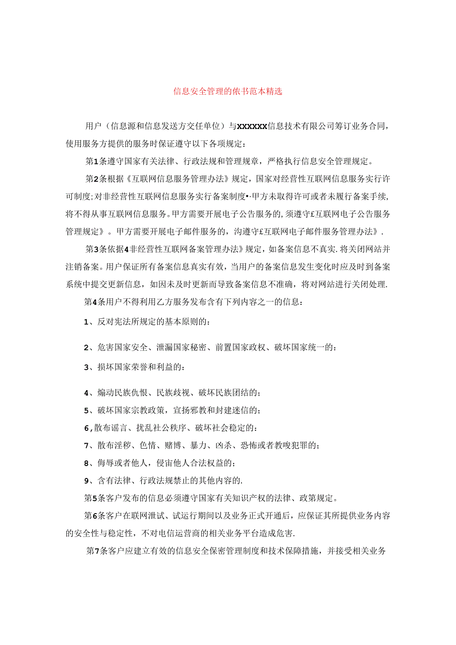 信息安全管理协议书范本精选.docx_第1页