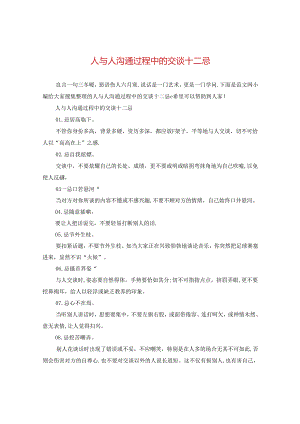 人与人沟通过程中的交谈十二忌.docx