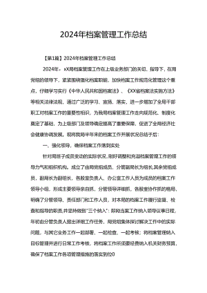 2024年档案管理工作总结.docx