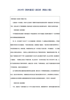 2024年《格林童话》读后感(精选13篇).docx