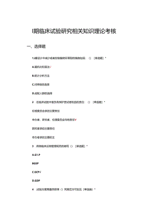 I期临床试验研究相关知识理论考核试题.docx
