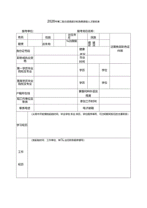 2026年第二批引进高层次和急需紧缺人才报名表.docx
