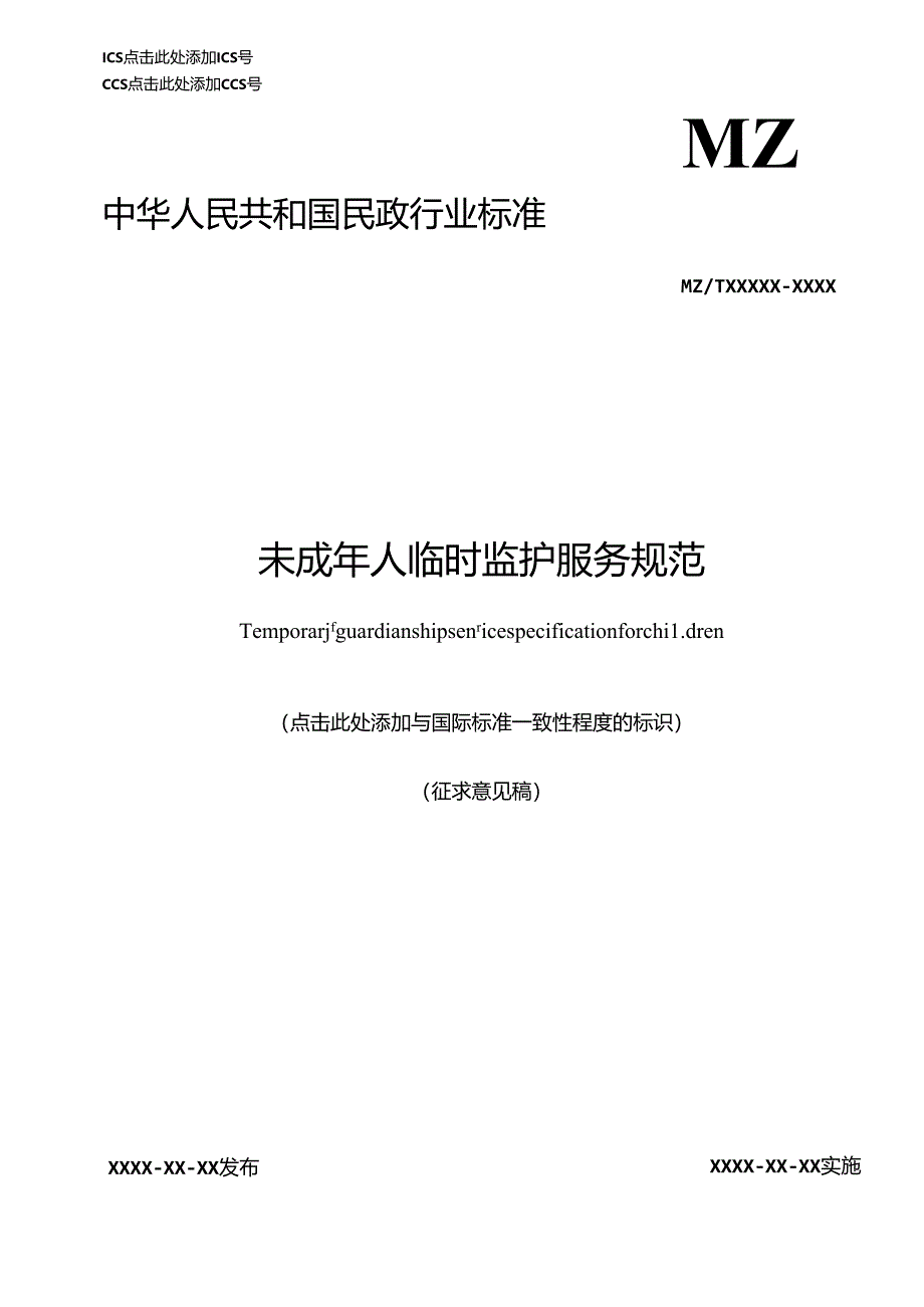 MZT-未成年人临时监护服务规范.docx_第1页