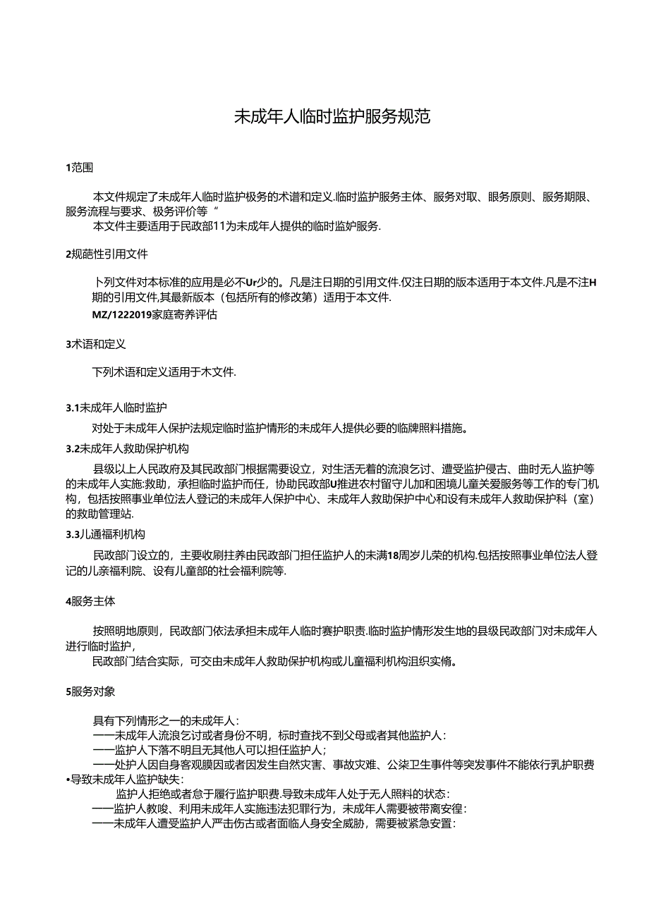 MZT-未成年人临时监护服务规范.docx_第3页